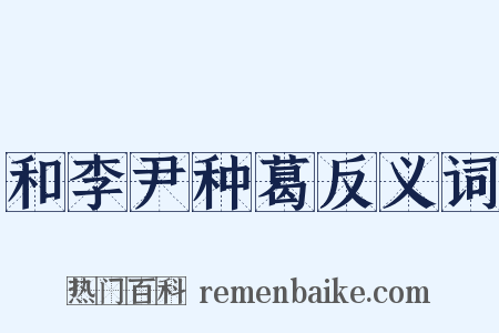 和李尹种葛反义词是什么意思的图片